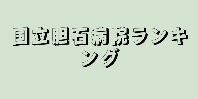 国立胆石病院ランキング