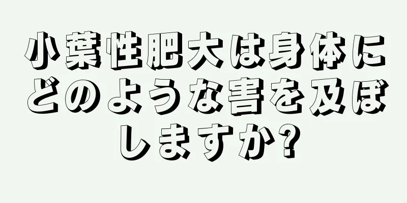 小葉性肥大は身体にどのような害を及ぼしますか?