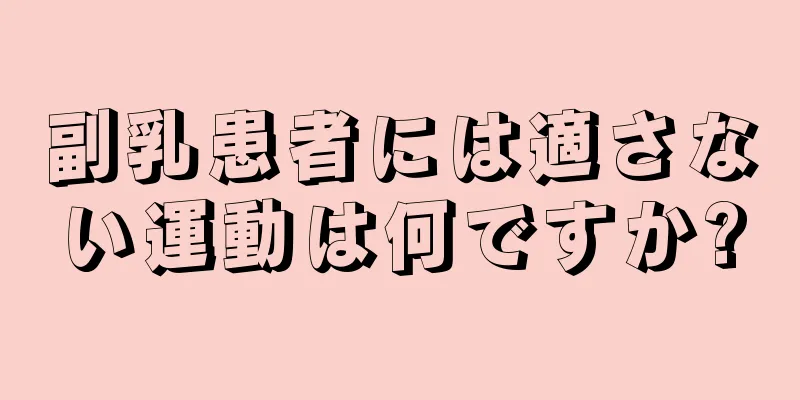 副乳患者には適さない運動は何ですか?