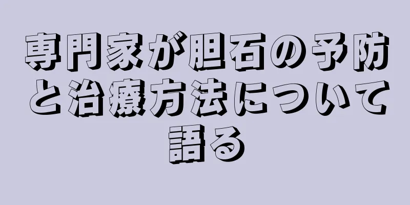 専門家が胆石の予防と治療方法について語る