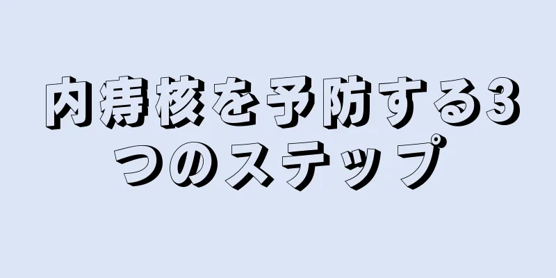 内痔核を予防する3つのステップ
