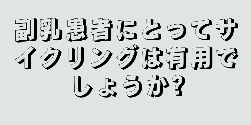 副乳患者にとってサイクリングは有用でしょうか?