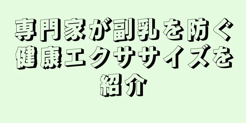 専門家が副乳を防ぐ健康エクササイズを紹介