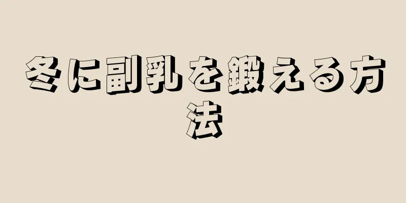 冬に副乳を鍛える方法