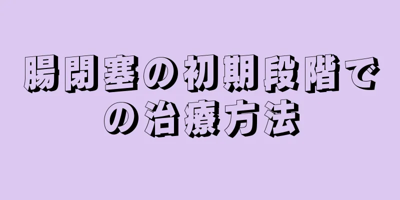 腸閉塞の初期段階での治療方法