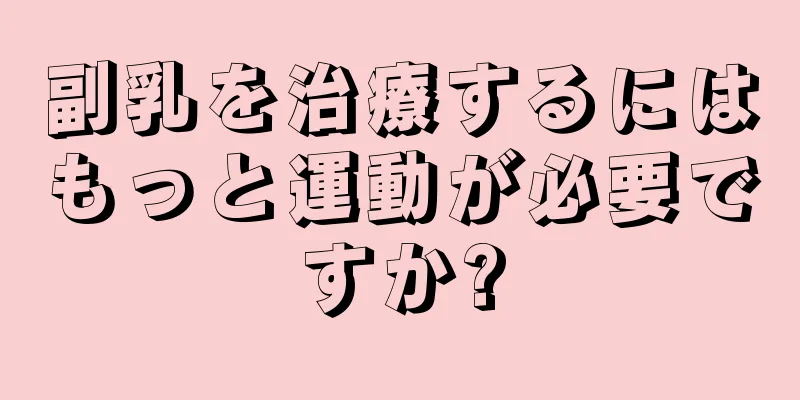 副乳を治療するにはもっと運動が必要ですか?