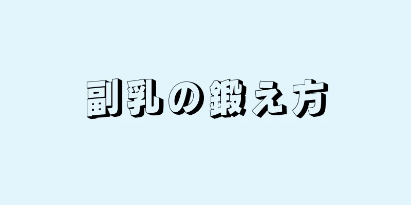 副乳の鍛え方
