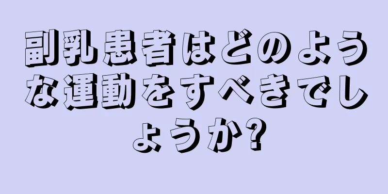 副乳患者はどのような運動をすべきでしょうか?