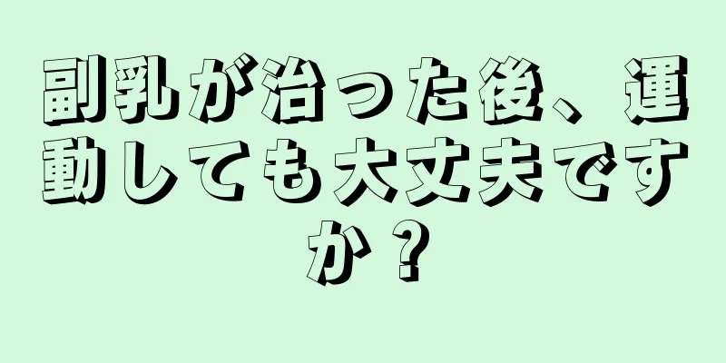 副乳が治った後、運動しても大丈夫ですか？