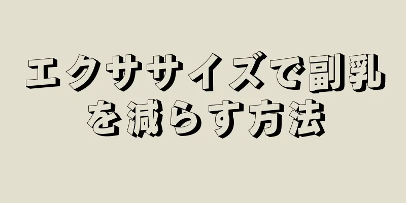 エクササイズで副乳を減らす方法
