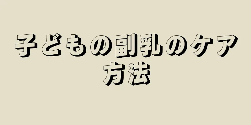 子どもの副乳のケア方法