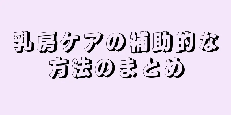 乳房ケアの補助的な方法のまとめ