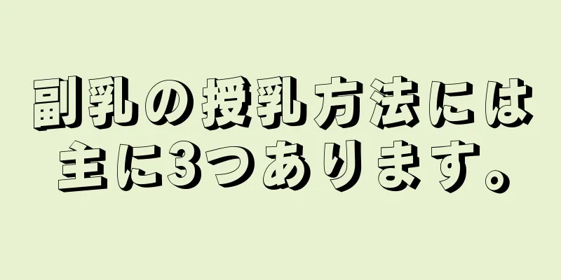 副乳の授乳方法には主に3つあります。