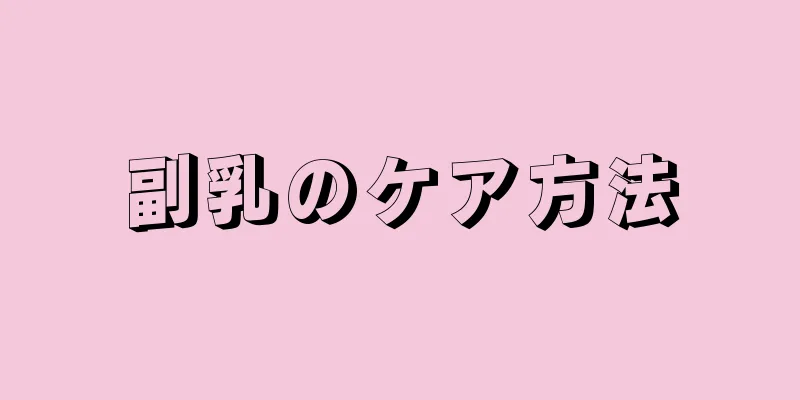 副乳のケア方法
