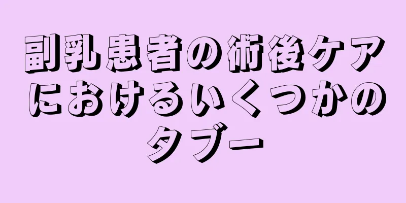 副乳患者の術後ケアにおけるいくつかのタブー