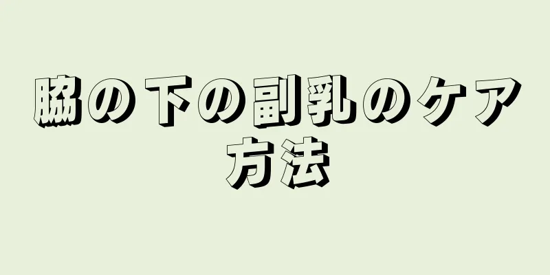 脇の下の副乳のケア方法