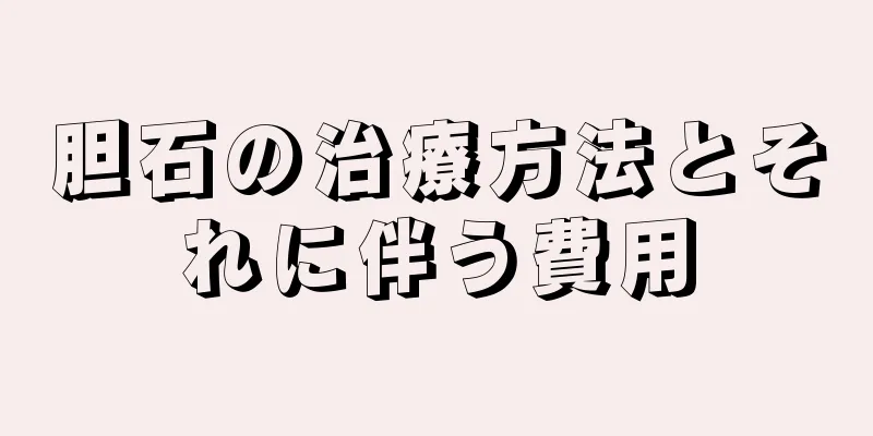 胆石の治療方法とそれに伴う費用