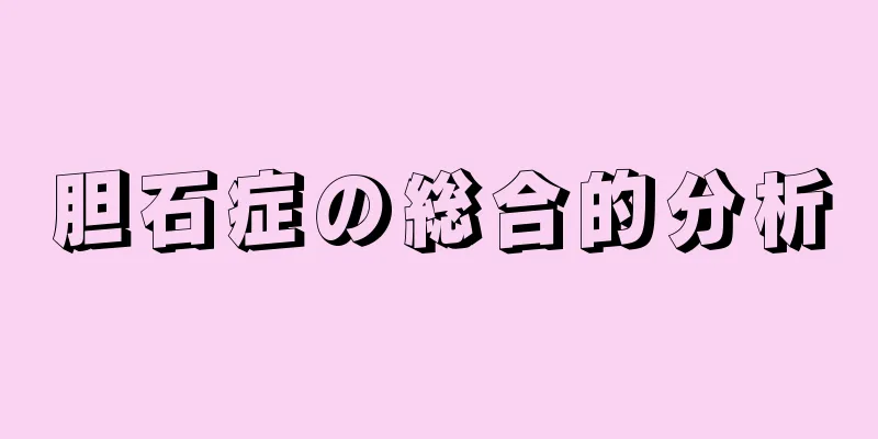 胆石症の総合的分析