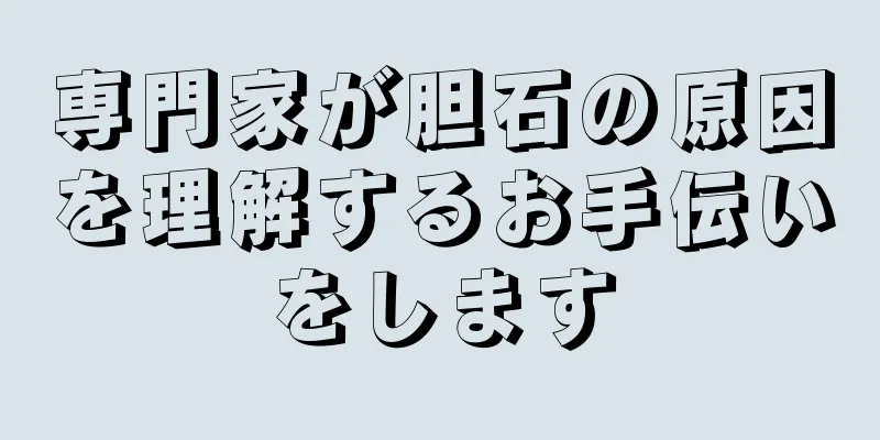 専門家が胆石の原因を理解するお手伝いをします