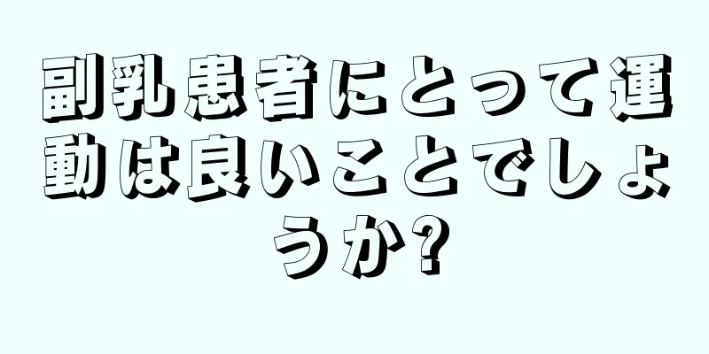 副乳患者にとって運動は良いことでしょうか?