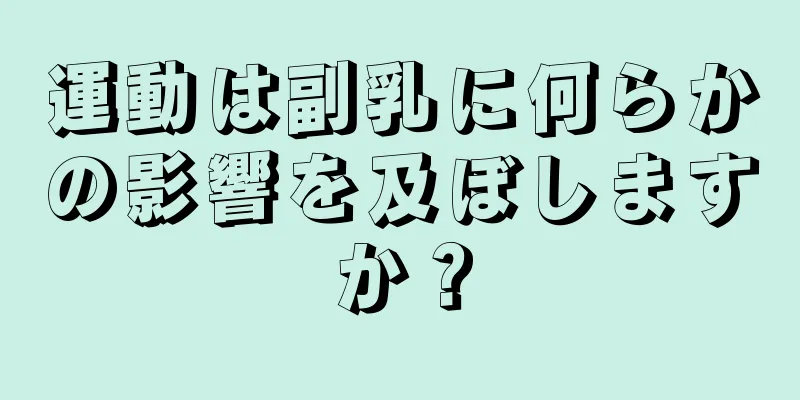 運動は副乳に何らかの影響を及ぼしますか？