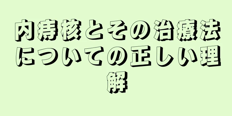 内痔核とその治療法についての正しい理解