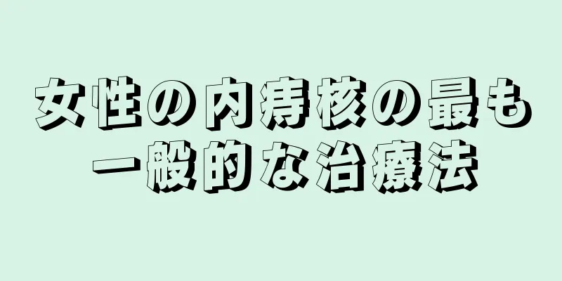 女性の内痔核の最も一般的な治療法
