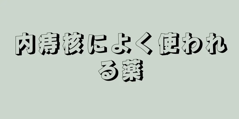 内痔核によく使われる薬