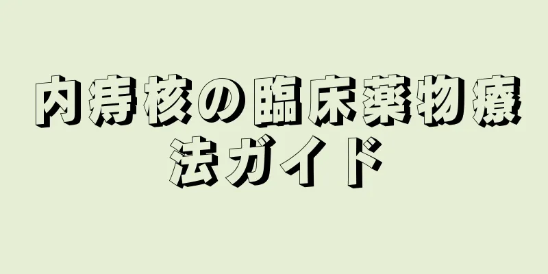 内痔核の臨床薬物療法ガイド