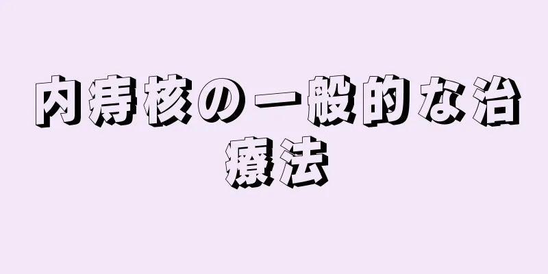 内痔核の一般的な治療法