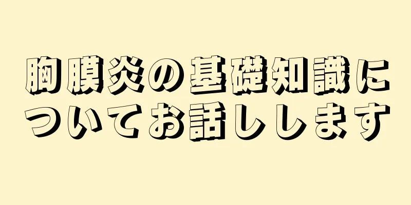 胸膜炎の基礎知識についてお話しします
