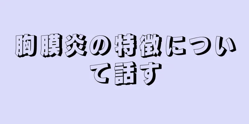 胸膜炎の特徴について話す