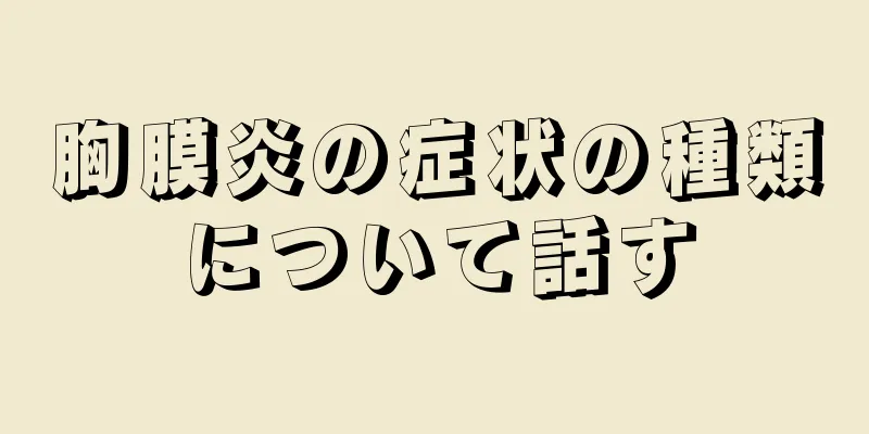 胸膜炎の症状の種類について話す