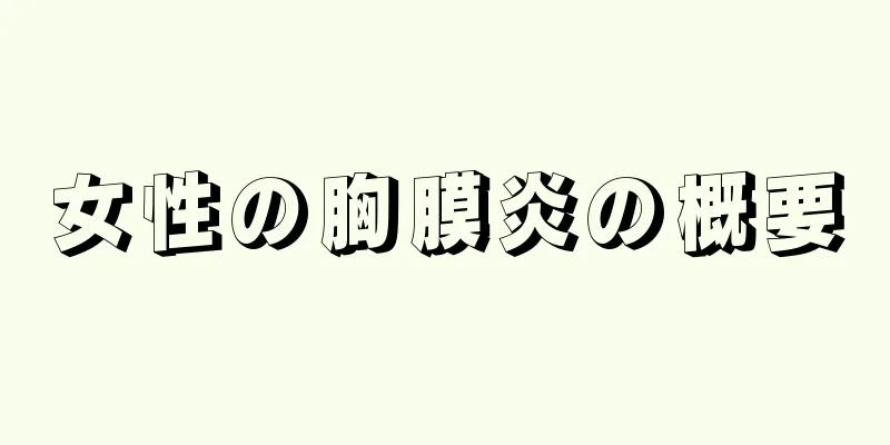女性の胸膜炎の概要