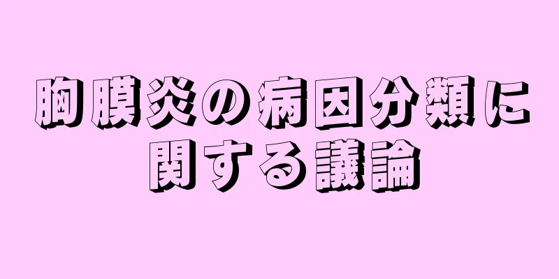 胸膜炎の病因分類に関する議論