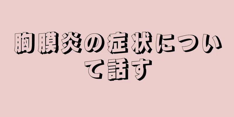 胸膜炎の症状について話す