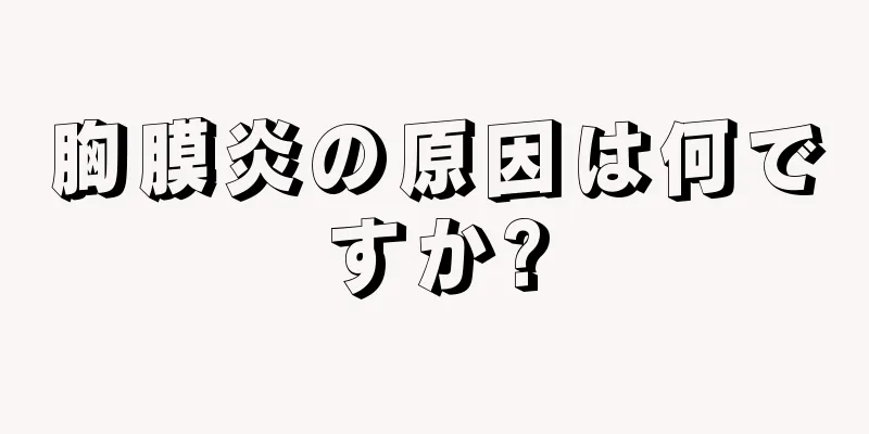 胸膜炎の原因は何ですか?