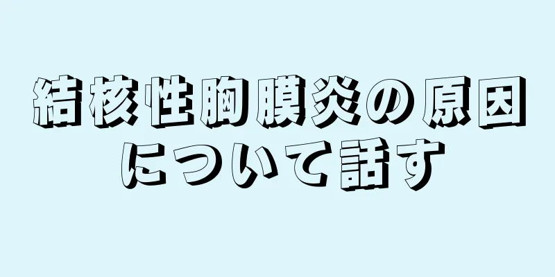 結核性胸膜炎の原因について話す