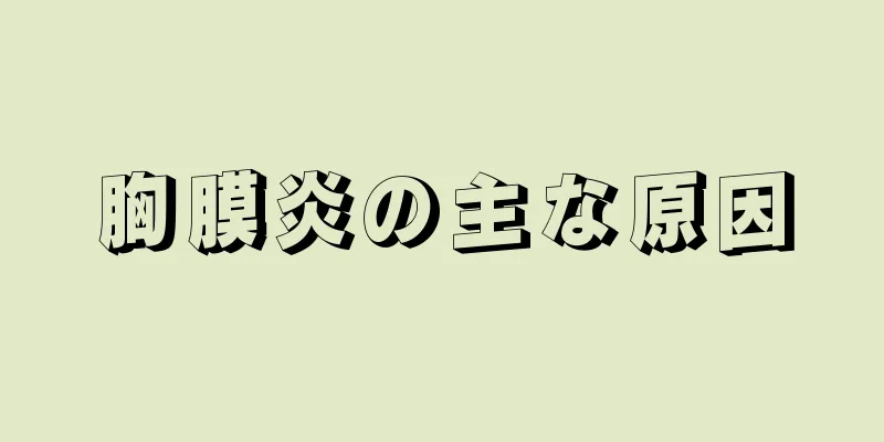 胸膜炎の主な原因