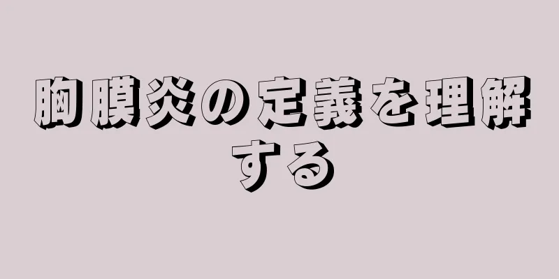胸膜炎の定義を理解する
