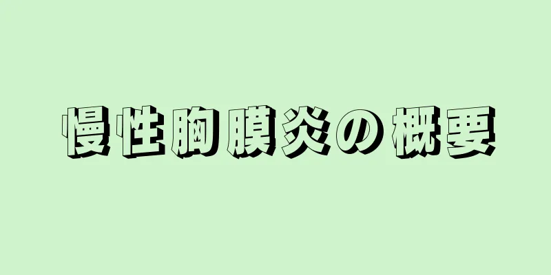 慢性胸膜炎の概要