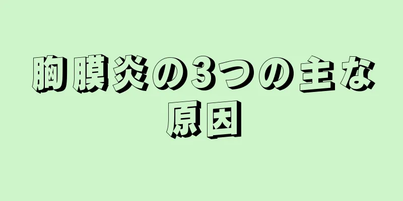 胸膜炎の3つの主な原因