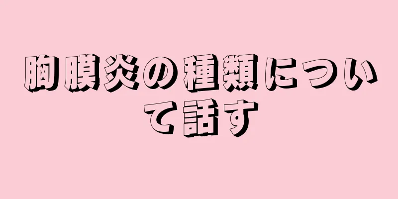 胸膜炎の種類について話す