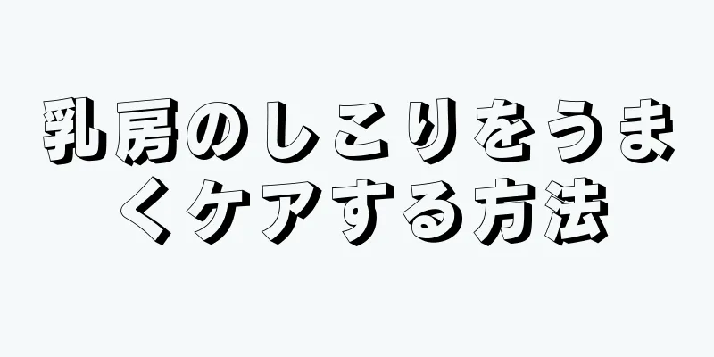 乳房のしこりをうまくケアする方法