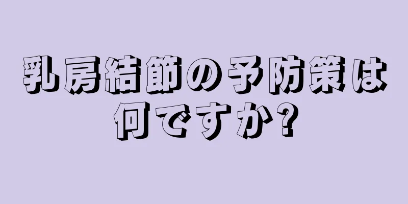 乳房結節の予防策は何ですか?