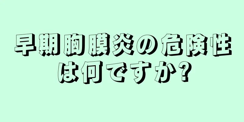 早期胸膜炎の危険性は何ですか?