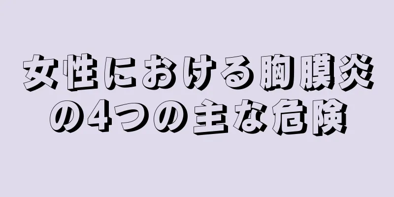 女性における胸膜炎の4つの主な危険