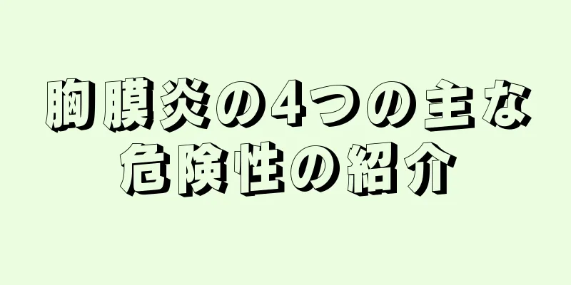 胸膜炎の4つの主な危険性の紹介