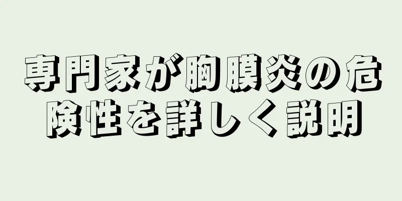 専門家が胸膜炎の危険性を詳しく説明