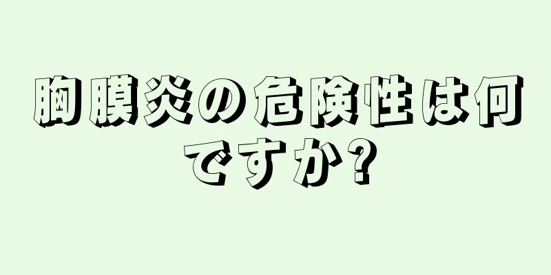 胸膜炎の危険性は何ですか?